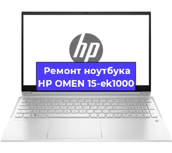 Ремонт ноутбуков HP OMEN 15-ek1000 в Волгограде